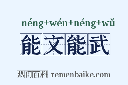 能文能武是什么意思的图片